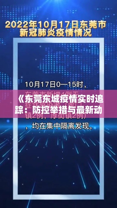 《东莞东城疫情实时追踪：防控举措与最新动态一览》