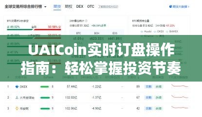 UAICoin实时订盘操作指南：轻松掌握投资节奏