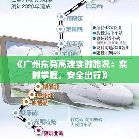 《广州东莞高速实时路况：实时掌握，安全出行》