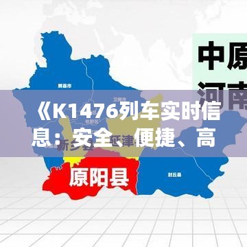 《K1476列车实时信息：安全、便捷、高效出行新体验》