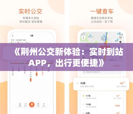 《荆州公交新体验：实时到站APP，出行更便捷》