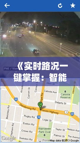 《实时路况一键掌握：智能交通播报新体验》