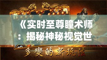 《实时至尊瞳术师：揭秘神秘视觉世界的奥秘》