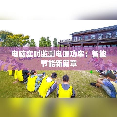 电脑实时监测电源功率：智能节能新篇章