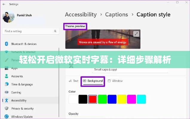 轻松开启微软实时字幕：详细步骤解析