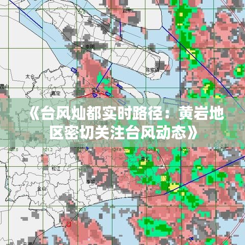 《台风灿都实时路径：黄岩地区密切关注台风动态》