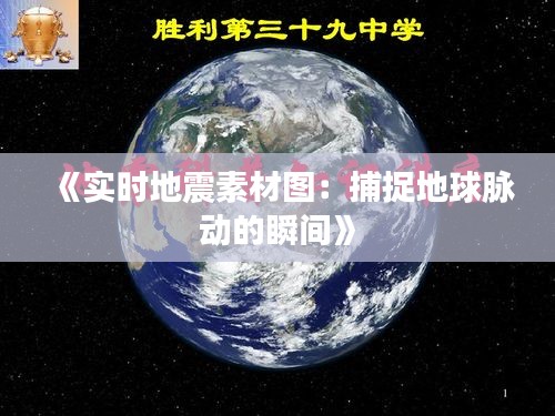 《实时地震素材图：捕捉地球脉动的瞬间》