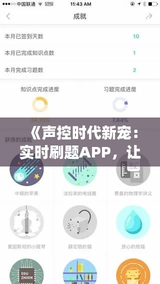 《声控时代新宠：实时刷题APP，让学习更高效》