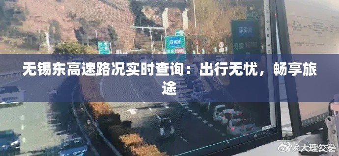 无锡东高速路况实时查询：出行无忧，畅享旅途