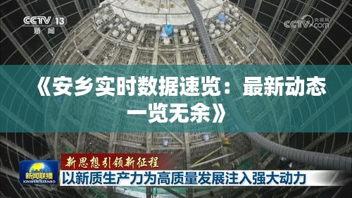 《安乡实时数据速览：最新动态一览无余》