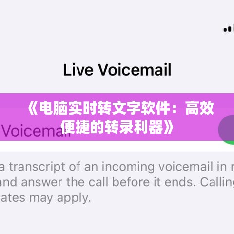 《电脑实时转文字软件：高效便捷的转录利器》