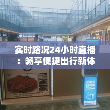 实时路况24小时直播：畅享便捷出行新体验