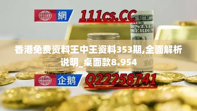 香港免费资料王中王资料353期,全面解析说明_桌面款8.954