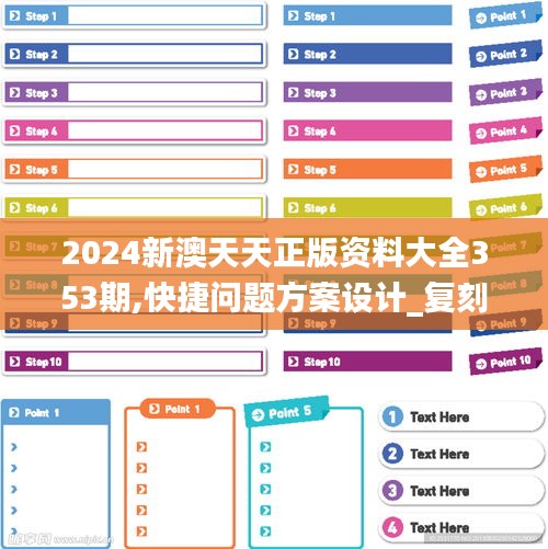 2024新澳天天正版资料大全353期,快捷问题方案设计_复刻版15.537