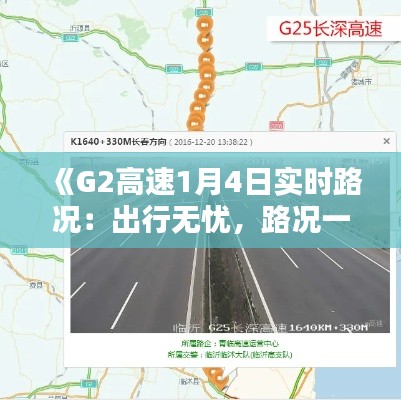 《G2高速1月4日实时路况：出行无忧，路况一手掌握》