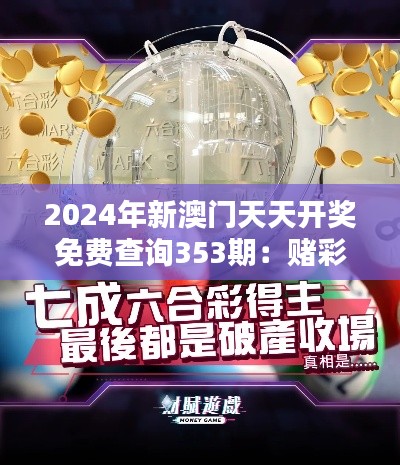 2024年新澳门天天开奖免费查询353期：赌彩幸运预测