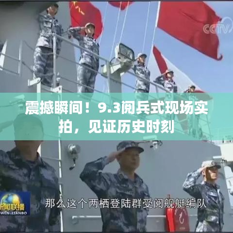 震撼瞬间！9.3阅兵式现场实拍，见证历史时刻