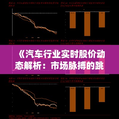 《汽车行业实时股价动态解析：市场脉搏的跳动》