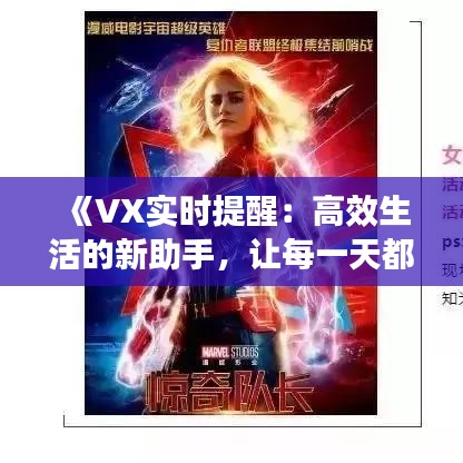 《VX实时提醒：高效生活的新助手，让每一天都充满活力》