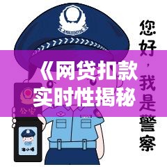 《网贷扣款实时性揭秘：是实时还是延迟？》