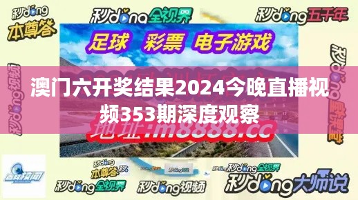 澳门六开奖结果2024今晚直播视频353期深度观察