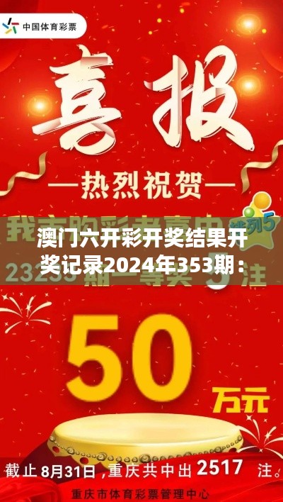 澳门六开彩开奖结果开奖记录2024年353期：幸运数字追踪