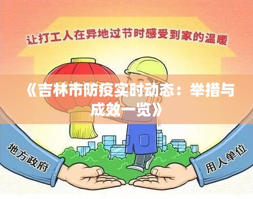 《吉林市防疫实时动态：举措与成效一览》