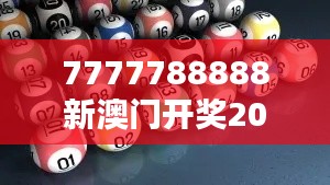 7777788888新澳门开奖2023年353期：彩民热门话题