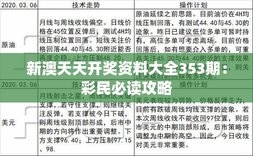 新澳天天开奖资料大全353期：彩民必读攻略