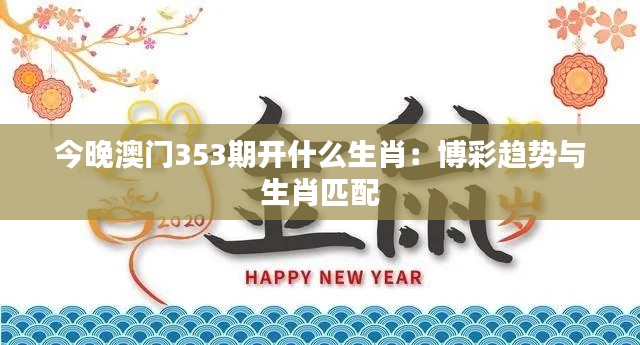 今晚澳门353期开什么生肖：博彩趋势与生肖匹配