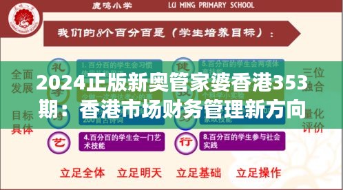 2024正版新奥管家婆香港353期：香港市场财务管理新方向