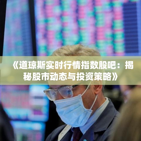 《道琼斯实时行情指数股吧：揭秘股市动态与投资策略》