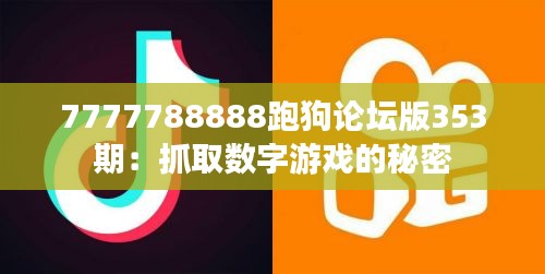 7777788888跑狗论坛版353期：抓取数字游戏的秘密