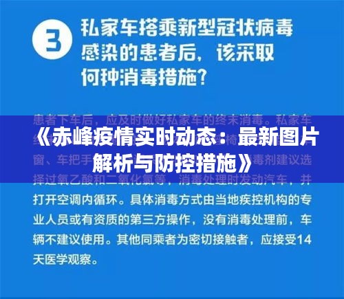 《赤峰疫情实时动态：最新图片解析与防控措施》