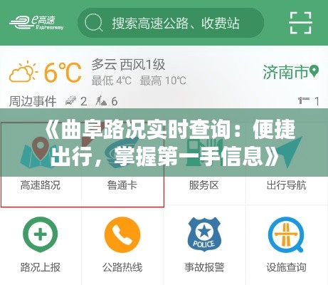 《曲阜路况实时查询：便捷出行，掌握第一手信息》