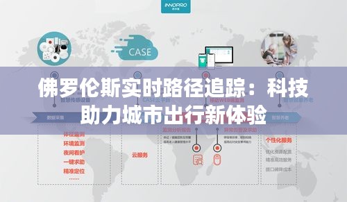 佛罗伦斯实时路径追踪：科技助力城市出行新体验