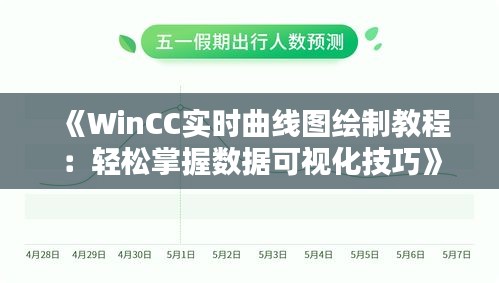 《WinCC实时曲线图绘制教程：轻松掌握数据可视化技巧》