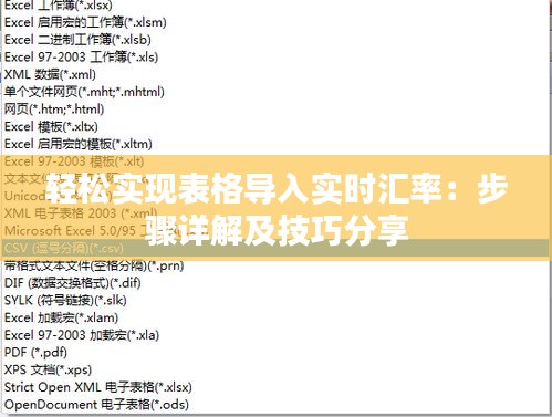 轻松实现表格导入实时汇率：步骤详解及技巧分享
