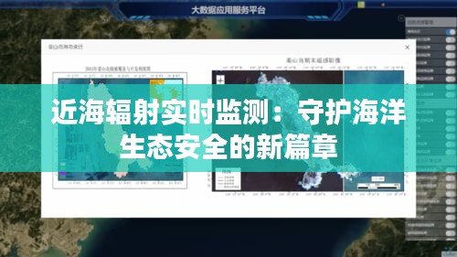 近海辐射实时监测：守护海洋生态安全的新篇章