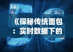 《探秘传统面包：实时数据下的风味之旅》