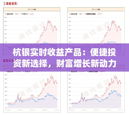 杭银实时收益产品：便捷投资新选择，财富增长新动力