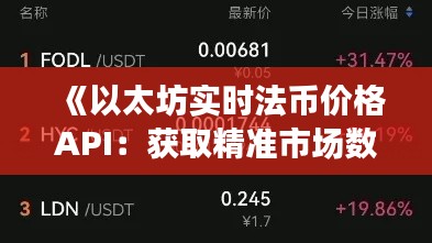 《以太坊实时法币价格API：获取精准市场数据的利器》