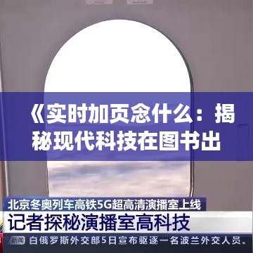 《实时加页念什么：揭秘现代科技在图书出版中的应用》