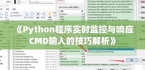 《Python程序实时监控与响应CMD输入的技巧解析》