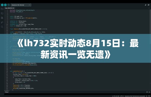 《lh732实时动态8月15日：最新资讯一览无遗》