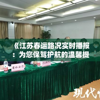 《江苏春运路况实时播报：为您保驾护航的温馨提示》