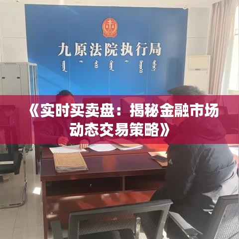 《实时买卖盘：揭秘金融市场动态交易策略》