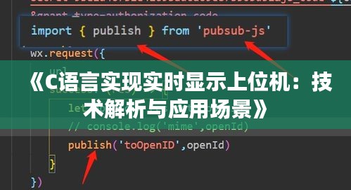 《C语言实现实时显示上位机：技术解析与应用场景》