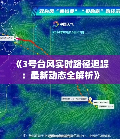 《3号台风实时路径追踪：最新动态全解析》