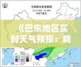 《巴东地区实时天气预报：精准掌握，安心出行》